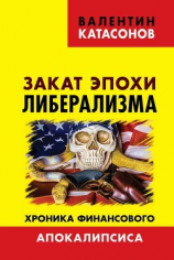 читать Закат эпохи либерализма. Хроника финансового Апокалипсиса