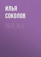 читать Обрезка