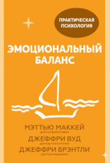 читать Эмоциональный баланс. 12 навыков, которые помогут обрести гармонию