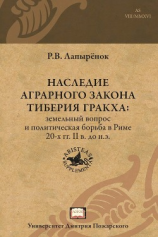 читать Наследие аграрного закона Тиберия Гракха. Земельный вопрос и политическая борьба в Риме 20-х гг. II в. до н.э.