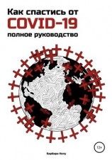 читать Как спастись от COVID-19. Полное руководство