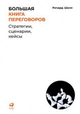 читать Большая книга переговоров