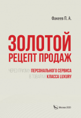 читать Золотой рецепт продаж через призму персонального сервиса в товарах класса luxury