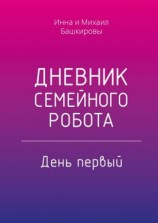 читать Дневник семейного робота. День первый