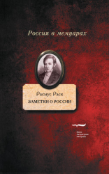 читать Заметки о России