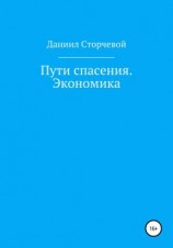 читать Пути спасения. Экономика