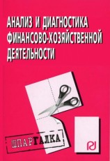 читать Анализ и диагностика финансово хозяйственной деятельности: Шпаргалка