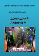 читать ДОМАШНИЙ АКВАРИУМ. СВОИМИ РУКАМИ