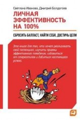 читать Личная эффективность на 100%: Сбросить балласт, найти себя, достичь цели