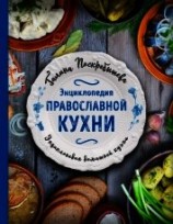 читать Энциклопедия православной кухни