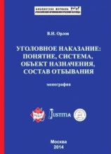 читать Уголовное наказание: понятие, система, объект назначения, состав отбывания. Монография