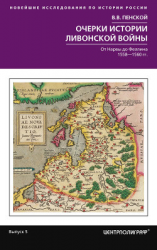 читать Очерки истории Ливонской войны. От Нарвы до Феллина. 15581561 гг.