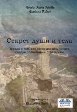 читать Секрет Души И Тела