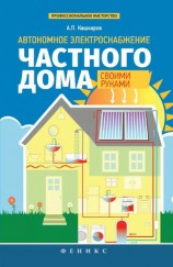 читать Автономное электроснабжение частного дома своими руками