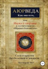 читать Наука о здоровье, или Аюрведа как она есть, в соответствии со «Шримад-Бхагаватам»