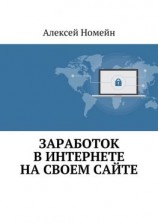 читать Заработок в Интернете на своем сайте