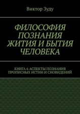 читать Философия познания жития и бытия человека. Книга 6. Аспекты познания прописных истин и сновидений