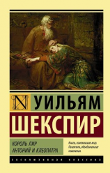 читать Король Лир. Антоний и Клеопатра (сборник)