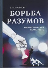 читать Борьба разумов. Фантастическая реальность