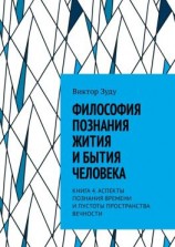 читать Философия познания жития и бытия человека. Книга 4. Аспекты познания времени и пустоты пространства вечности