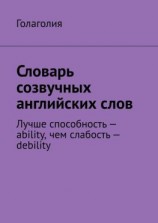 читать Словарь созвучных английских слов. Лучше способность  ability, чем слабость  debility