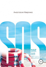 читать SOS: Save Our Selves