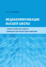 читать Медиакоммуникации высшей школы