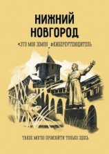 читать Нижний Новгород. Это моя земля #киберпутеводитель