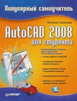 читать AutoCAD 2008 для студента: популярный самоучитель