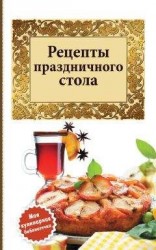 читать Рецепты праздничного стола