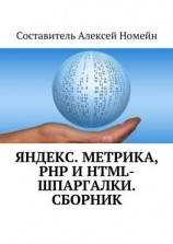 читать Яндекс.Метрика, PHP и HTML-шпаргалки. Сборник