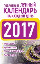 читать Подробный лунный календарь на каждый день 2017