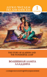 читать Волшебная лампа Аладдина / The Story of Aladdin and the Wonderful Lamp