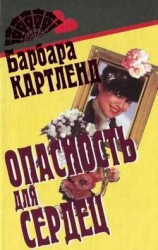 читать Опасность для сердец