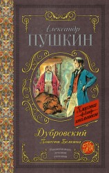 читать Дубровский. Повести Белкина