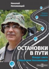 читать Остановки в пути. Вокруг света с Николаем Непомнящим. Книга первая