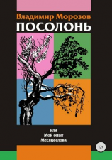 читать Посолонь или Мой опыт месяцеслова