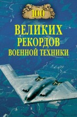 читать 100 великих рекордов военной техники