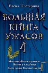 читать Большая книга ужасов – 4