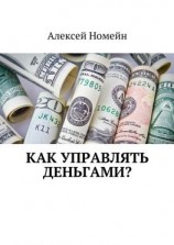 читать Как управлять деньгами?