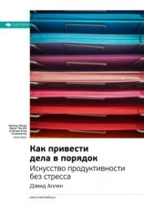 читать Ключевые идеи книги: Как привести дела в порядок: искусство продуктивности без стресса. Дэвид Аллен