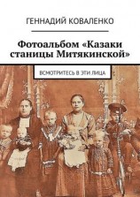 читать Фотоальбом «Казаки станицы Митякинской». Всмотритесь в эти лица