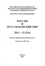 читать Россия и мусульманский мир  12 / 2011