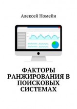 читать Факторы ранжирования в поисковых системах