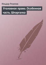 читать Уголовное право. Особенная часть. Шпаргалка