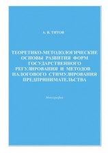 читать Теоретико-методологические основы развития форм государственного регулирования и методов налогового стимулирования предпринимательства