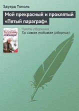 читать Мой прекрасный и проклятый «Пятый параграф»