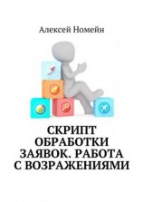 читать Скрипт обработки заявок. Работа с возражениями