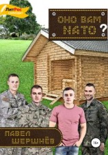 читать Оно вам NATO?