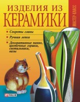 читать Изделия из керамики